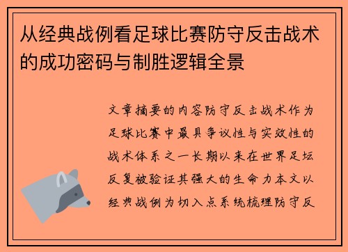 从经典战例看足球比赛防守反击战术的成功密码与制胜逻辑全景