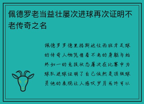 佩德罗老当益壮屡次进球再次证明不老传奇之名