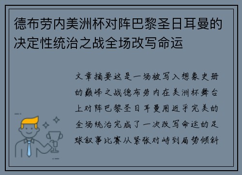德布劳内美洲杯对阵巴黎圣日耳曼的决定性统治之战全场改写命运