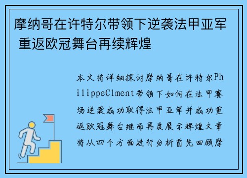 摩纳哥在许特尔带领下逆袭法甲亚军 重返欧冠舞台再续辉煌