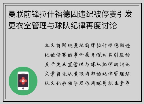 曼联前锋拉什福德因违纪被停赛引发更衣室管理与球队纪律再度讨论