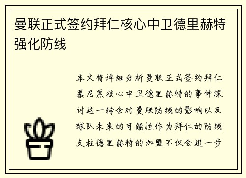 曼联正式签约拜仁核心中卫德里赫特强化防线